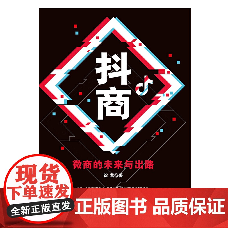 抖商 : 微商的未来与出路高清大图