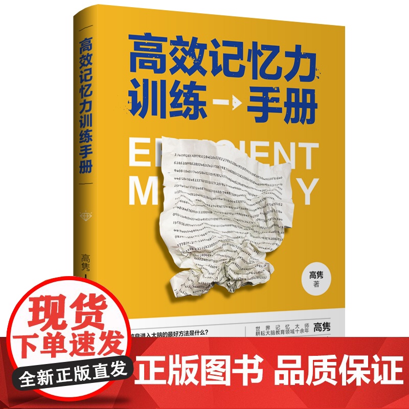 高效记忆力训练手册 高隽 中国纺织出版社 正版书籍高清大图