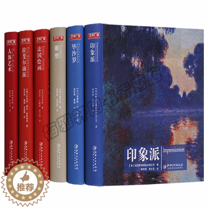 【醉染正版】正版 艺术广场 丛书(共6册)印象派 毕沙罗 法国绘画 雕塑 人体艺术 拉斐尔前派 江西美术出版社图书