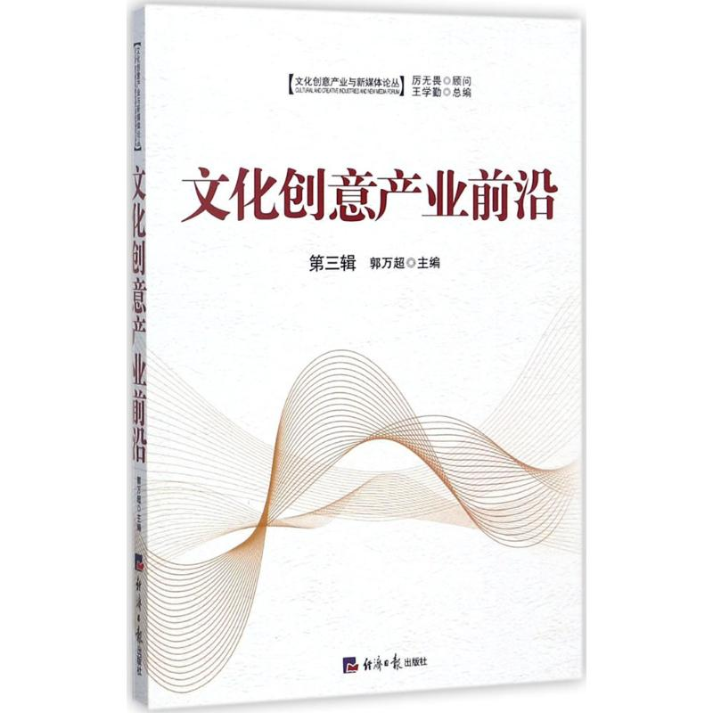 [M]文化创意产业前沿-9787519601881高清大图
