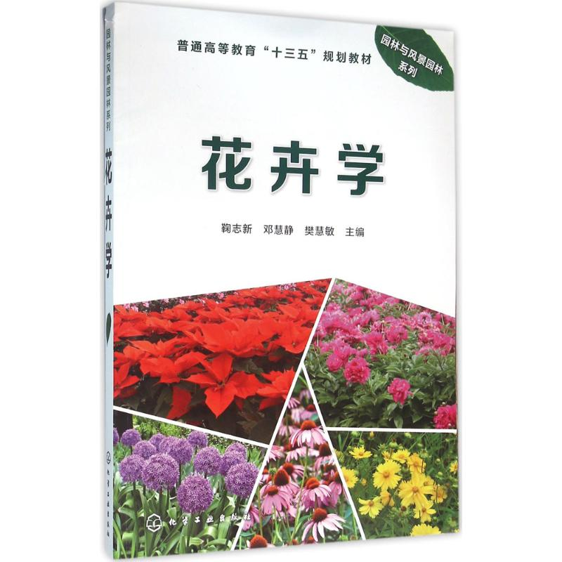 醉染图书花卉学9787122262011高清大图