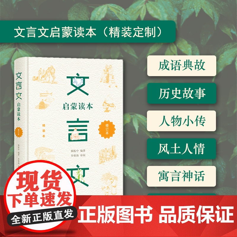 []文言文启蒙读本(精装定制)青少年文言文阅读的启蒙教材 集修身、处世于一册,熔知识、能力于一炉 正版书籍高清大图