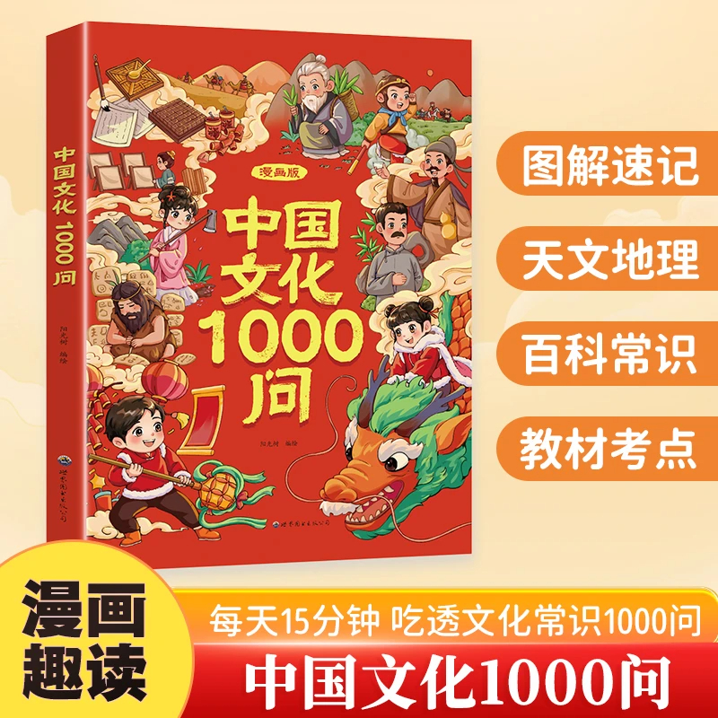 [抖音同款]中国文化1000问 [正版]抖音同款中国文化常识一千问漫画版1000问中华文化文学古代传统书儿童知识手册国学