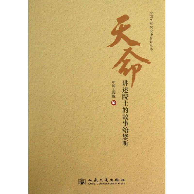 [M]讲述院士的故事给您听/天命-9787114109492高清大图