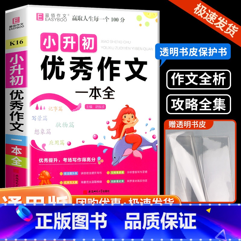优秀作文 小学升初中 [正版]易佰作文小升初 满分作文押题作文作文辅导一本全小学生小升初用书作文书大全分类作文写作阅读能高清大图