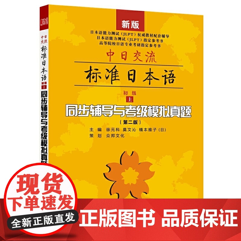 中日交流标准日本语初级(上)同步辅导与考级模拟真题(第二版)配套人教版辅导可搭配人教板教材使用