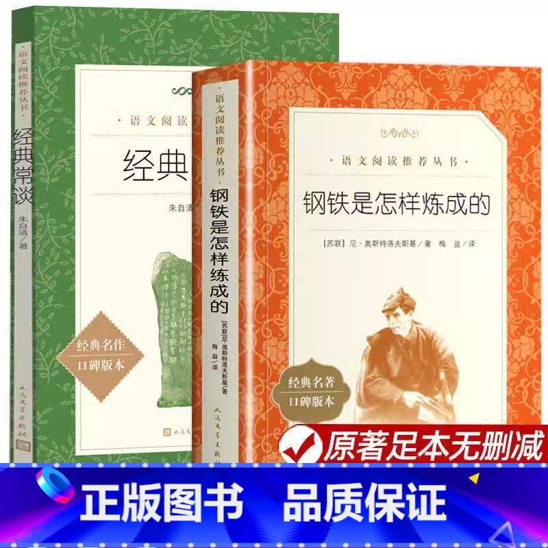 经典常谈+钢铁是怎样炼成的【人文版套装2册】 【正版】经典常谈人民文学出版社朱自清和钢铁是怎样炼成的八年级下册课外书人文