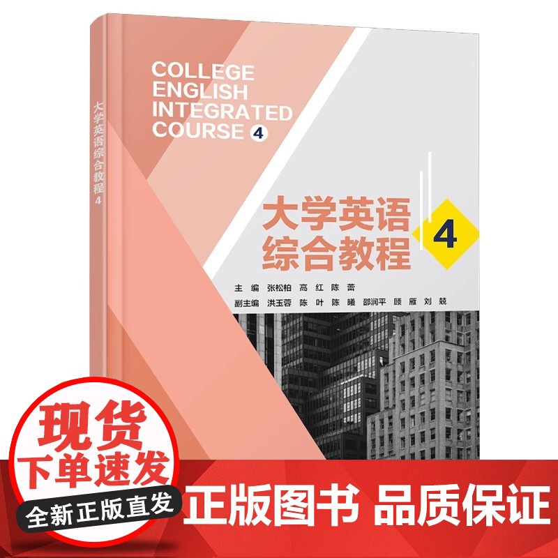大学英语综合教程4张松柏/高红/陈蕾 西安电子科技大学出版社9787560673899商城正版高清大图