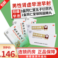 同仁堂五子衍宗丸60g+同仁堂锁阳固精丸10丸