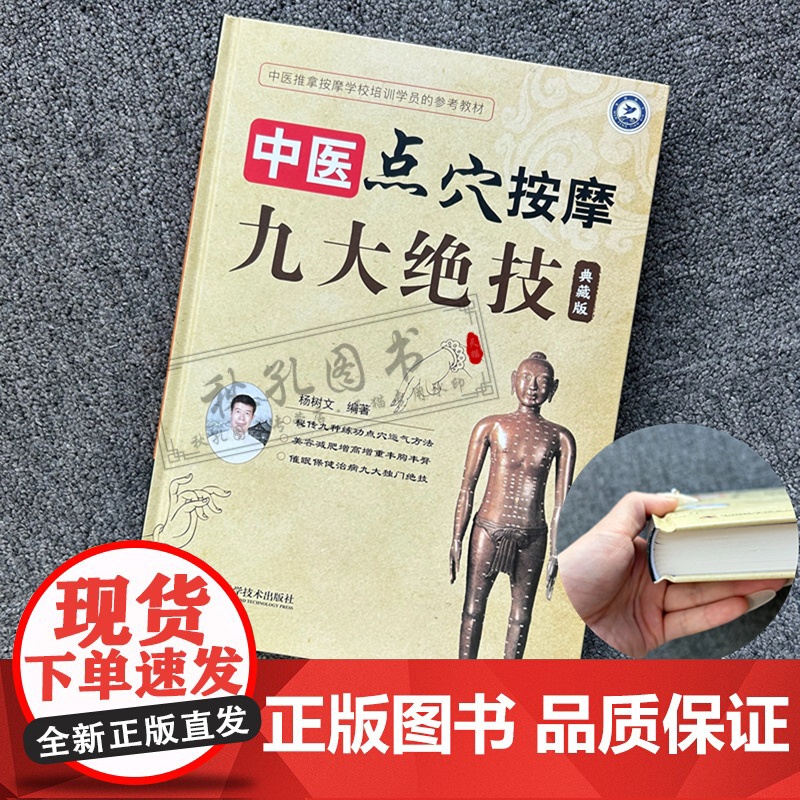 中医点穴按摩九大绝技 典藏版 杨树文秘传九种练功点穴运气方法 按摩催眠美容减肥术 中医养生保健拔罐刮痧推拿按摩培训参考教高清大图