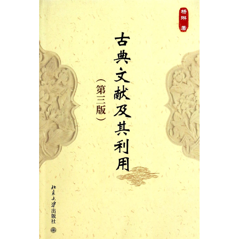 音像古典文献及其利用(第3版)杨琳