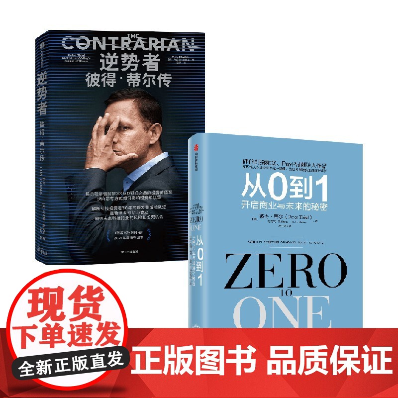 逆势者 彼得·蒂尔传+从0到1 彼得·蒂尔等 著 经济