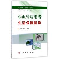 心血管病患者生活保健指导 编者:栾晓//宋红霞|总主编:侯应龙//韩梅//霍勇 著作 生活 文轩网