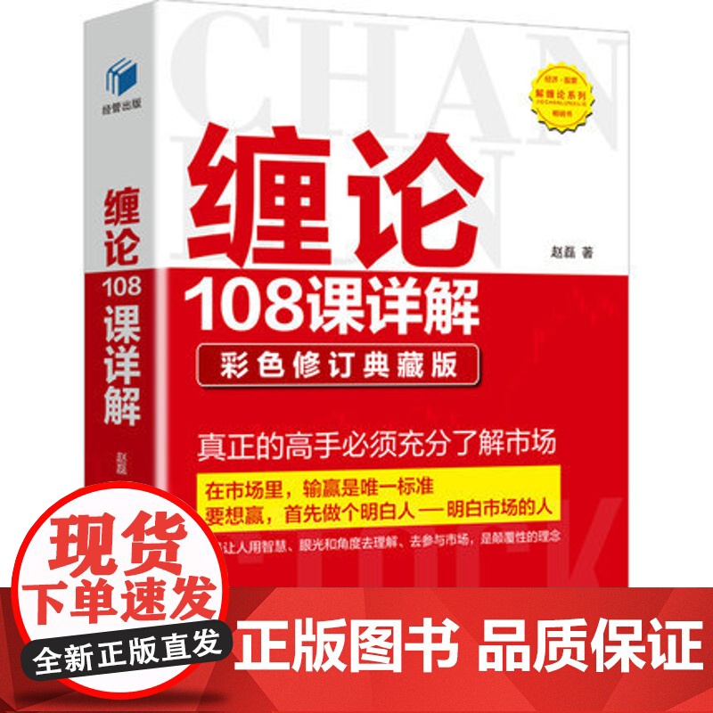 缠论108课详解 彩色修订典藏版 扫地僧 股票书籍入门 缠中说禅 图解缠论指标 解说解析缠论操盘手证券股票投资理财书高清大图