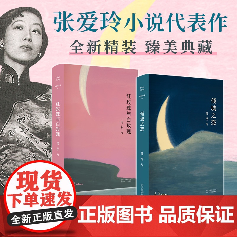 张爱玲代表作(倾城之恋+红玫瑰与白玫瑰,月亮系列臻美典藏,洞悉婚姻与人性的真相)高清大图