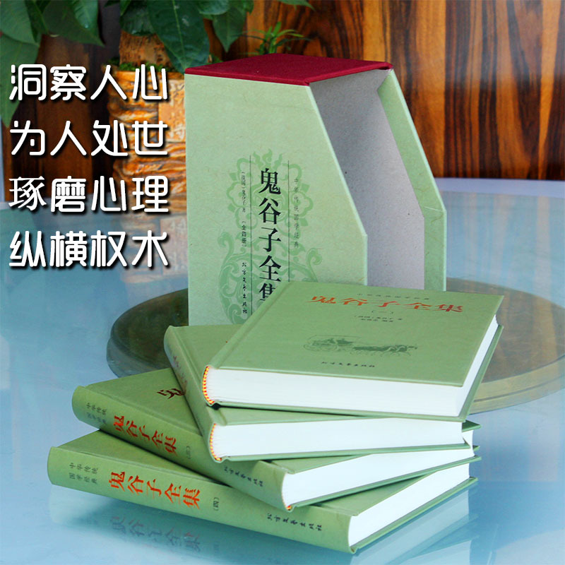 [正版] 鬼谷子全集 谋略 鬼谷子全集 纵横的智慧谋略全书 为人处世商战绝学 人际交际生活职场厚黑学大全集
