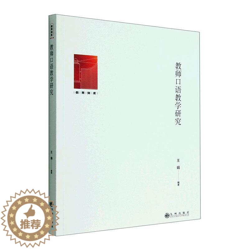 【醉染正版】正版教师口语教学研究王娟社会科学书图书籍九州出版社9787522510194