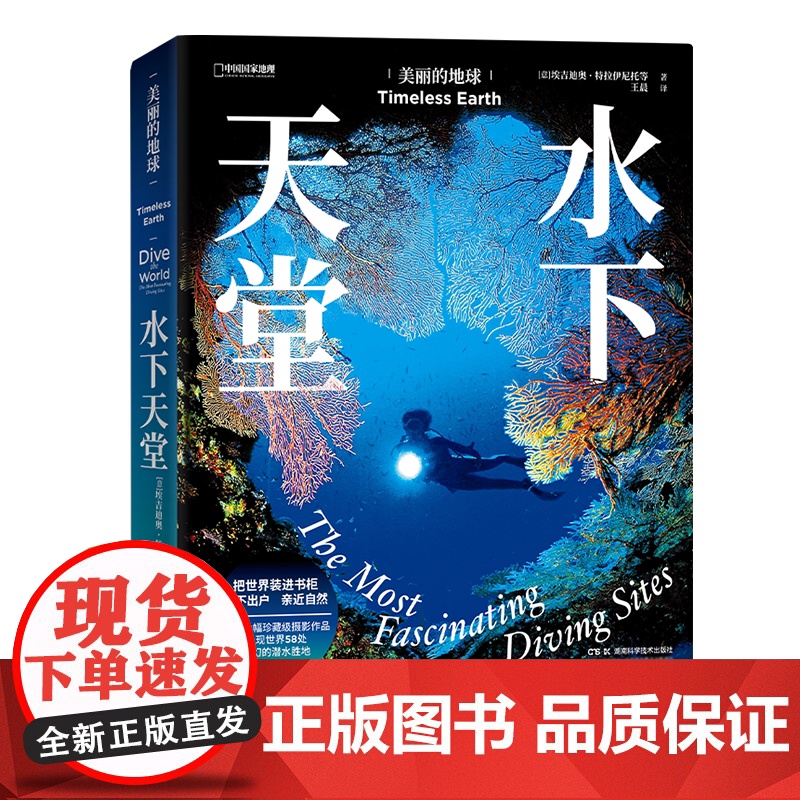 美丽的地球:水下天堂 中国国家地理美丽地球系列 水下摄影风景画册高清大图