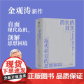 真实与虚拟+消失的真实 套装2册 金观涛 著 哲学