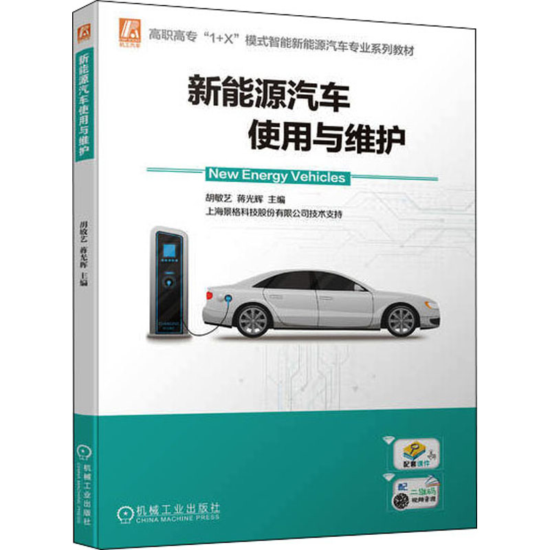 新能源汽车使用与维护(高职高专1+X模式智能新能源汽车专业系列教材)高清大图