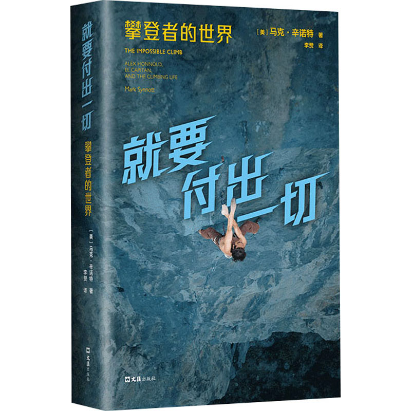 醉染图书就要付出一切 攀登者的世界9787549640461高清大图