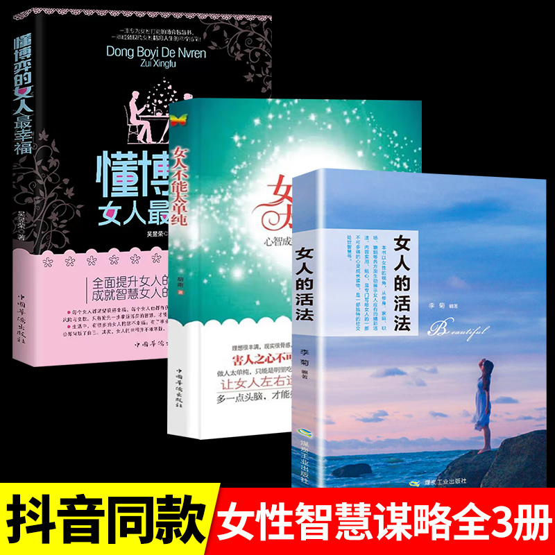 [4册]懂博弈+不能太单纯+幸福忠告+女人活法 [正版]女人不能太单纯+懂博弈的女人幸福 做个懂博弈善交际的聪明女性提升高清大图