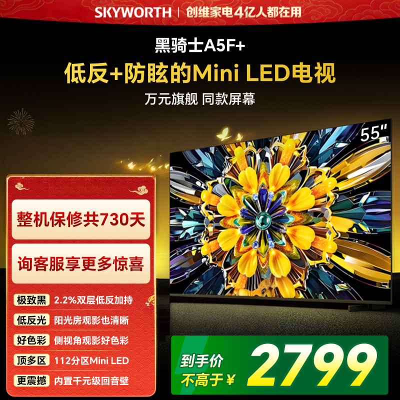 创维电视 55A5F Mini 55英寸 Mini LED 低反防眩极黑屏 内置回音壁 55A5F+