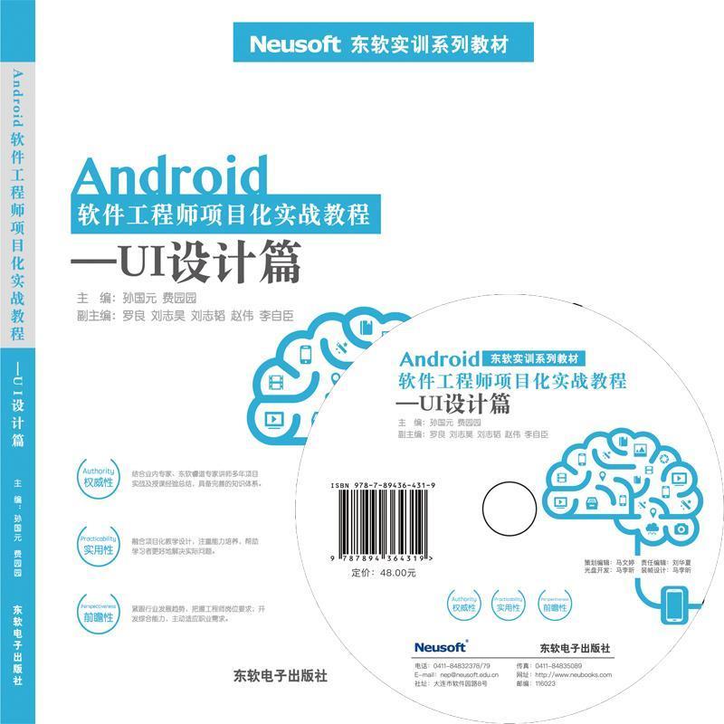 正版新书】Android软件工程师项目化实战教程——UI设计篇孙国元9