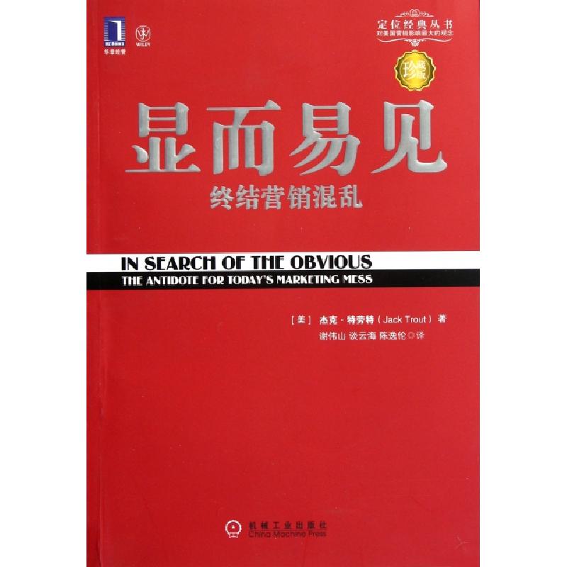 正版新书】显而易见(终结营销混乱珍藏版)/定位经典丛书(美)杰克·