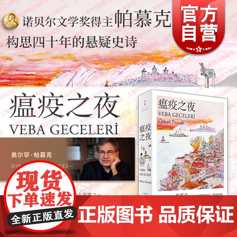 瘟疫之夜 奥尔罕帕慕克作品诺贝尔文学奖得主继我的名字叫红后又一悬疑史诗土耳其文学世纪文景长篇外国小说另著