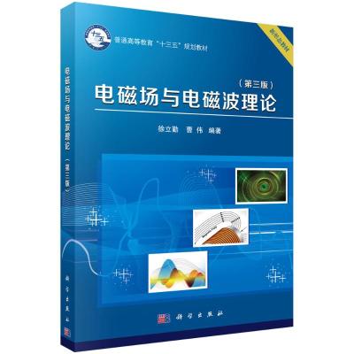 电磁场与电磁波理论(第三版) 徐立勤,曹伟 著 大中专 文轩网