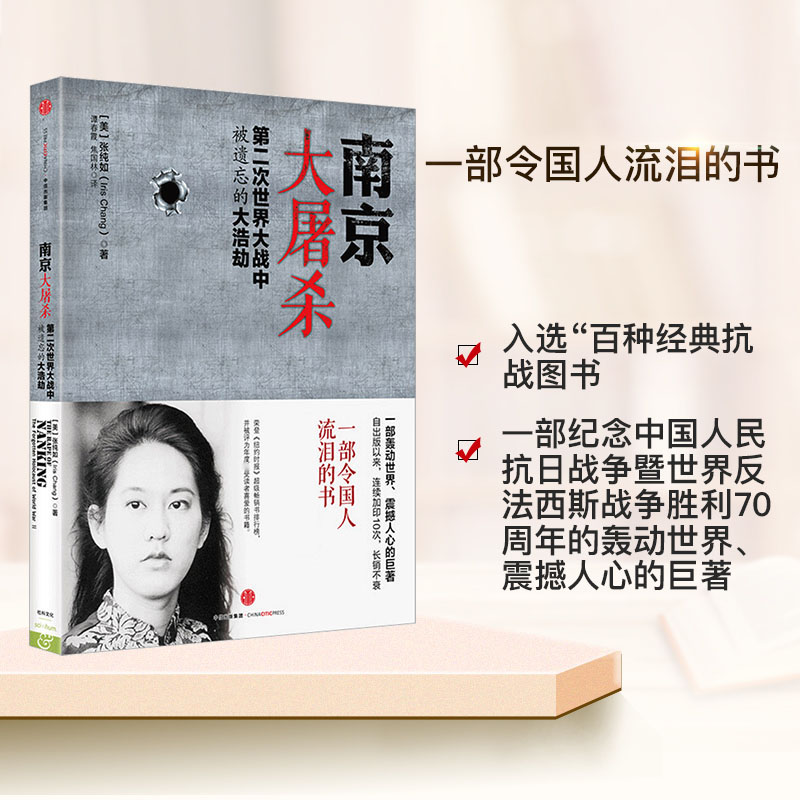 [正版]南京大屠杀张纯如书籍 新版第二次世界大战中被遗忘的大浩劫 张纯如纪念馆开放 不能忘却的纪念 出版社图书高清大图