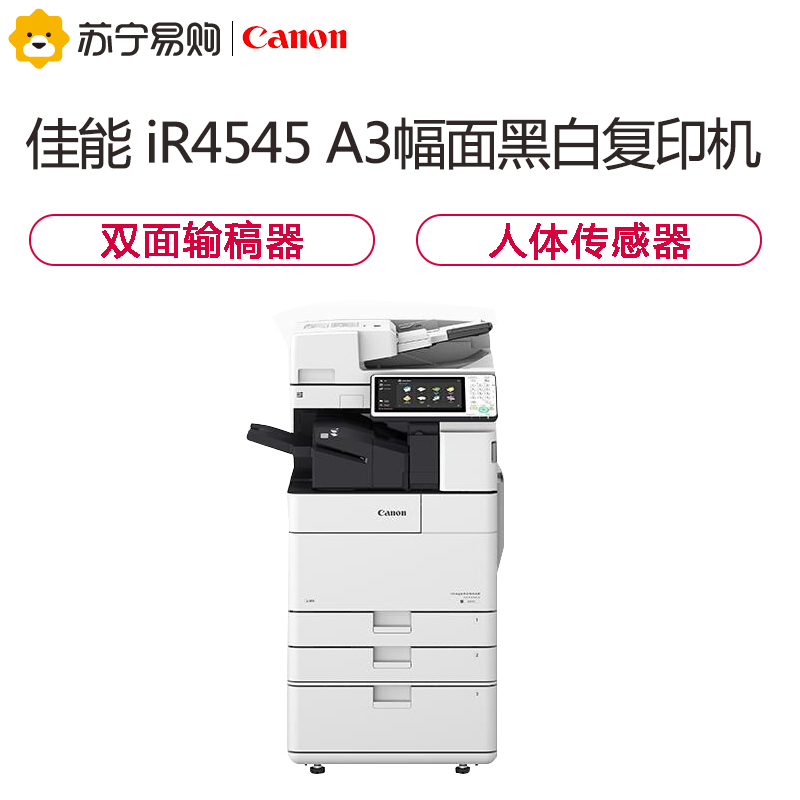 佳能(Canon)iR4545 A3幅面黑白复合机[主机+双面同步输稿器] 网络打印/复印/扫描/发送 标配双面/双纸盒
