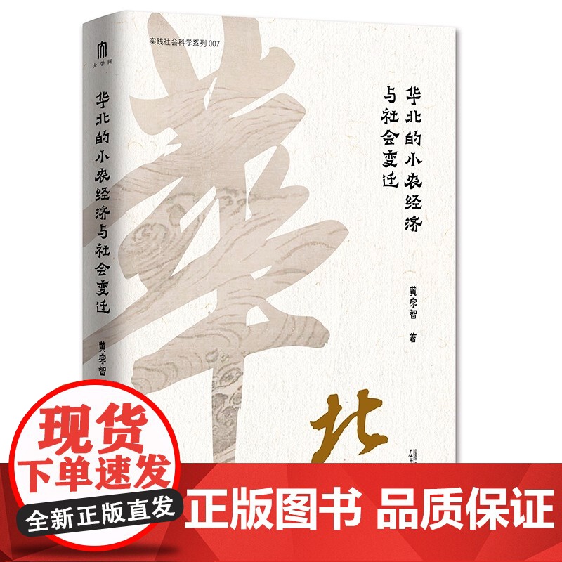大学问·黄宗智中国社会经济史研究代表作两种:华北的小农经济与社会变迁+长江三角洲的小农家庭与乡村发展 正版书籍高清大图