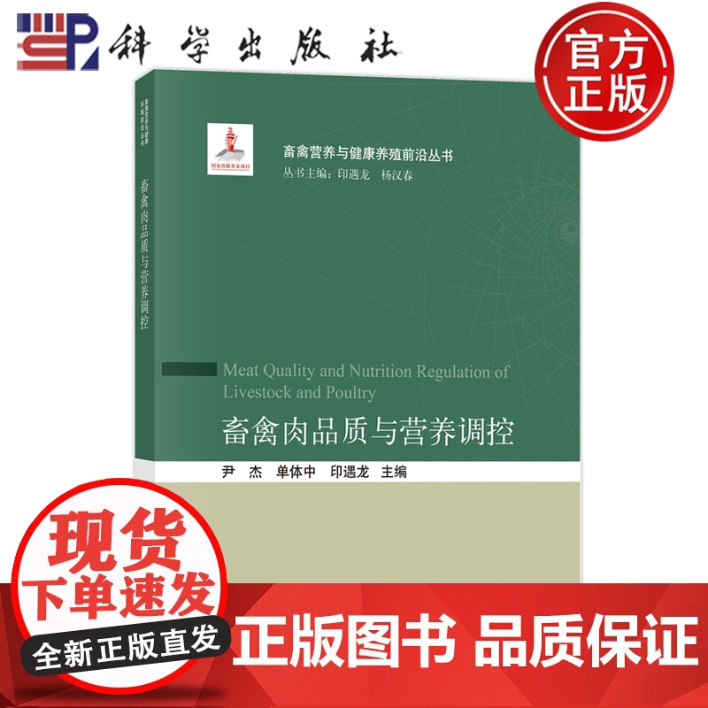 正版]畜禽肉品质与营养调控 尹杰 单体中 印遇龙 科学出版社 9787030775849高清大图