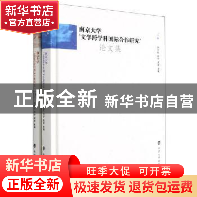 正版 南京大学文学跨学科国际合作研究论文集(上下)(精) 编者:刘高清大图