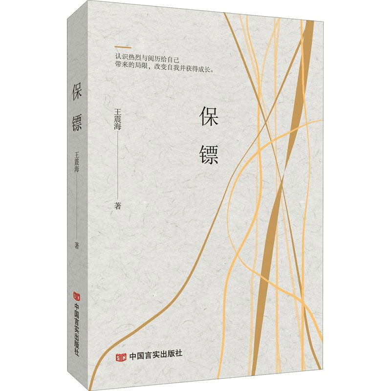 醉染图书保镖9787517133346图片