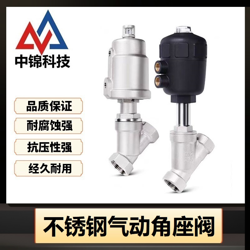 中锦科技 不锈钢气动角座阀DN80 [3寸]全钢头个