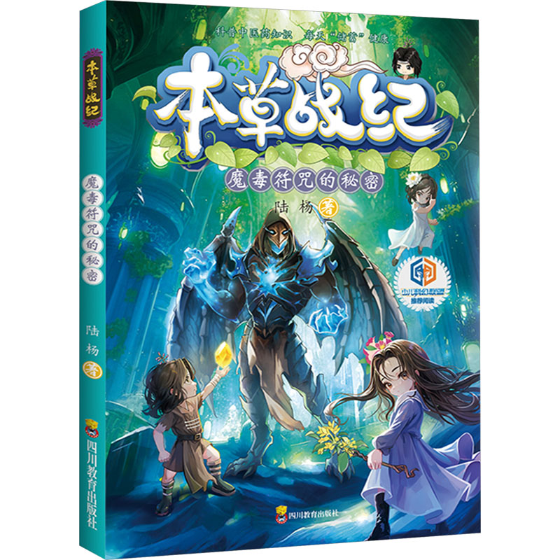 正版新书]本草战纪 魔毒符咒的秘密陆杨9787540885519高清大图