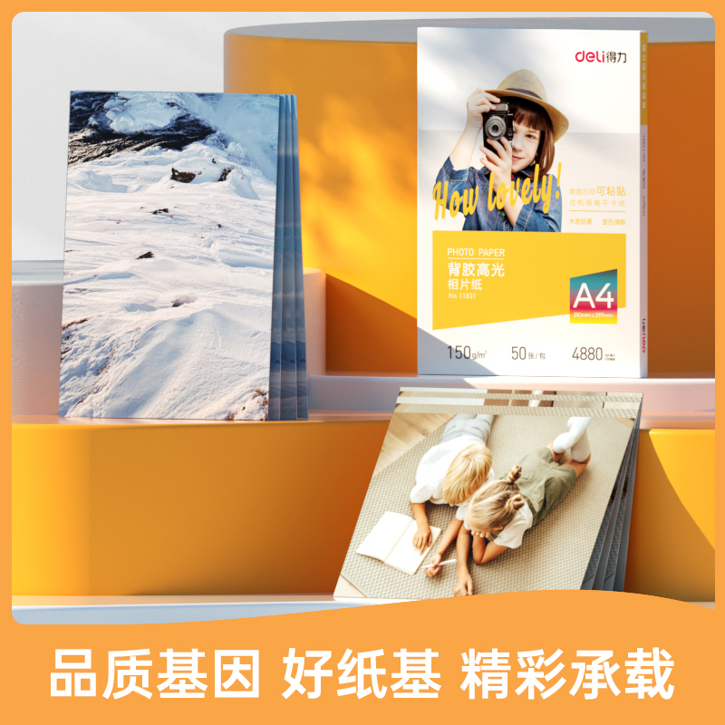 得力可粘贴相片纸 背胶高光相片纸 相片打印纸 白底相片纸 4R/A4尺寸照片