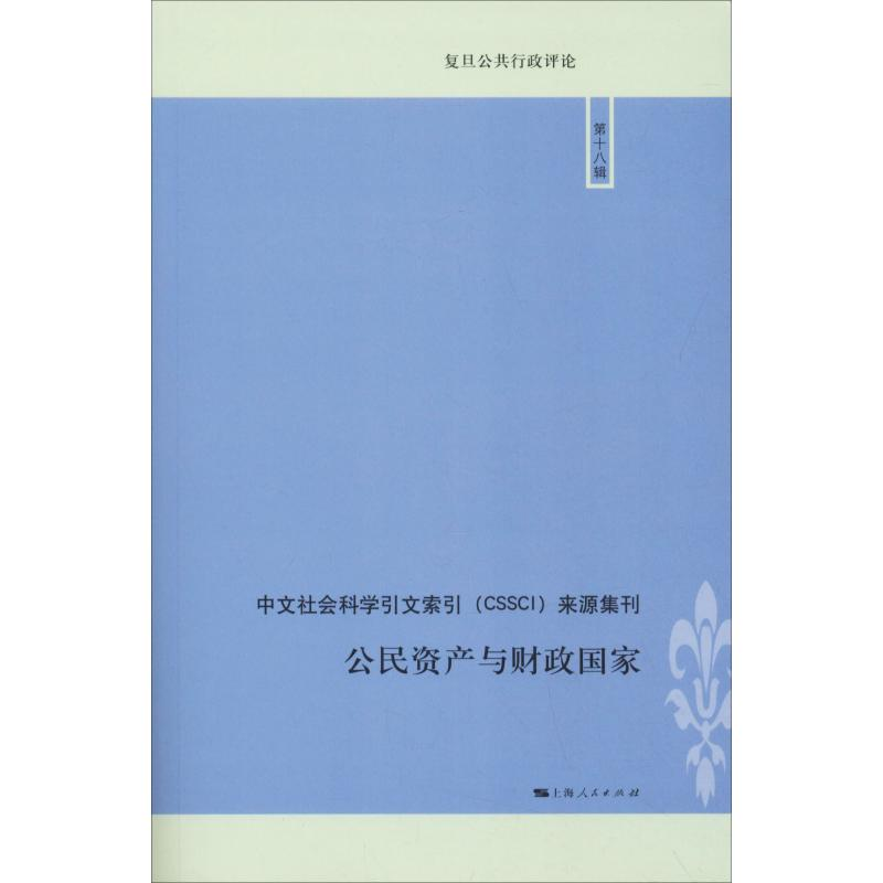 【M】公民资产与财政国家-9787208154049