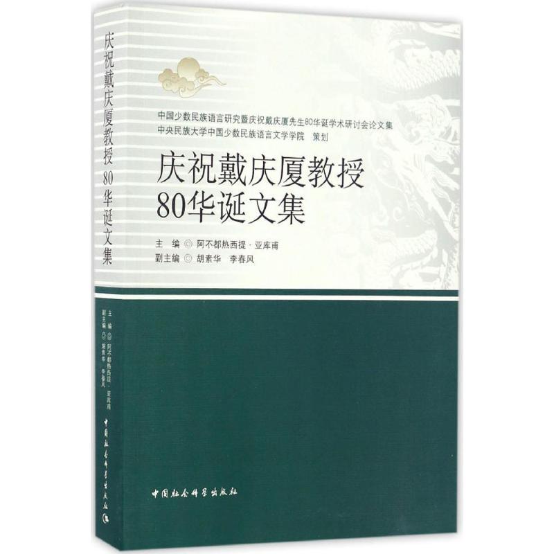 正版新书]庆祝戴庆厦教授80华诞文集阿不都热西提·亚库甫 主编高清大图