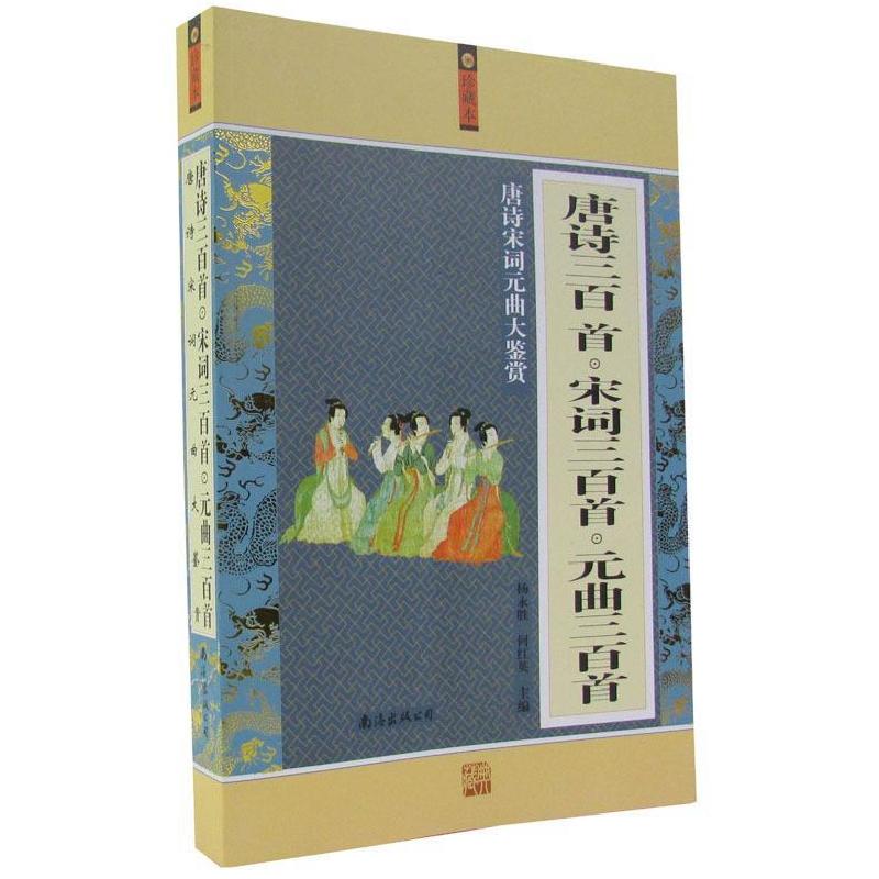 正版新书]唐诗宋词元曲大鉴赏杨永胜,何红英 主编978754425658高清大图