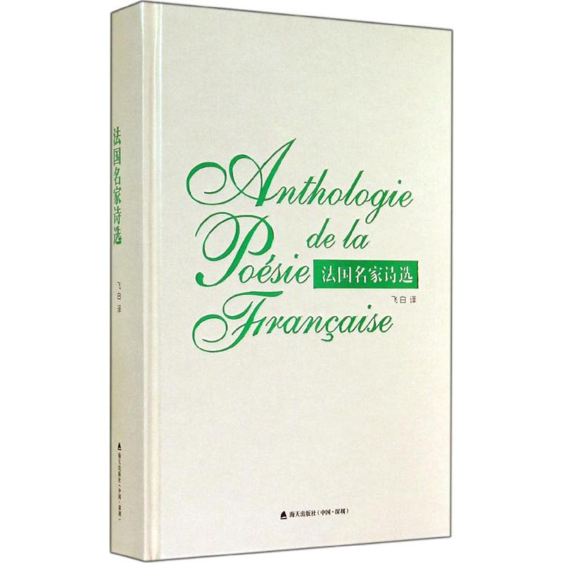 【M】法国名家诗选-9787550710856