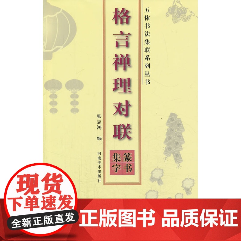 五体书法集联系列丛书--格言禅理对联(篆书集字) 张志鸿著 河南美术高清大图