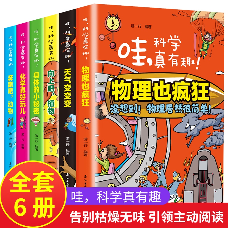 [正版图书]哇科学真有趣 全6册 少儿科普漫画儿童书籍8一12 初中小学五六年级趣味读物化学漫画书科普类书籍我的奇趣物理
