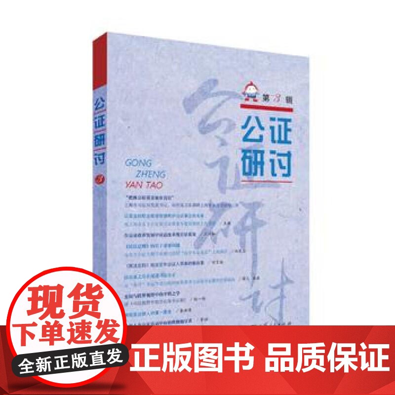 公证研讨 上海市东方公证处 上海人民出版社 世纪出版高清大图