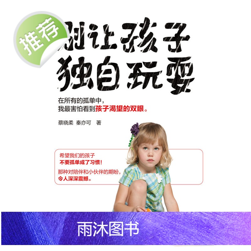 别让孩子独自玩耍 如何培养孩子社交能力 高情商孩子的社交课 社交恐惧症 儿童社交能力养成课 如何克服社交焦虑 社交礼仪全高清大图