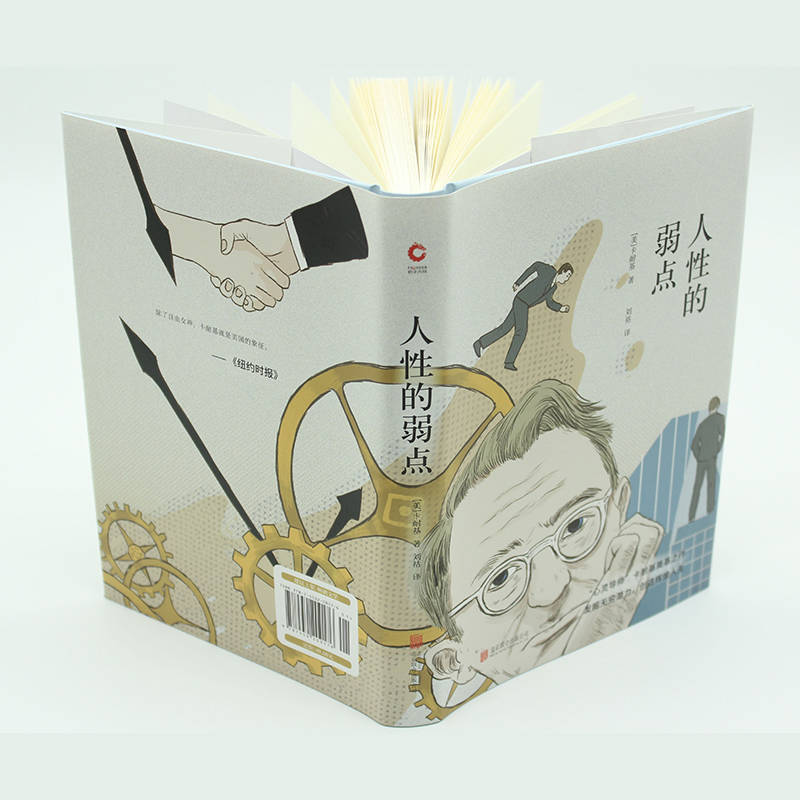 人性的弱点 (美)戴尔·卡耐基(Dale Carnegie) 著 刘祜 译 文学 文轩网