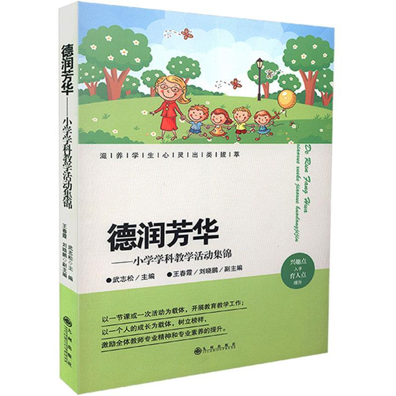 正版新书]德润芳华:小学学科教学活动集锦武志松主编97875108655高清大图